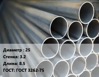 Труба водогазопроводная ВГП 25 s=3.2 L=8.5 ГОСТ: ГОСТ 3262-75